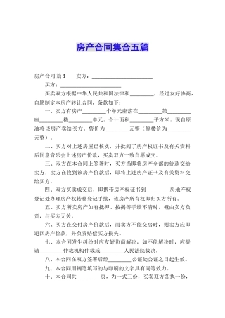 房产合同集合五篇