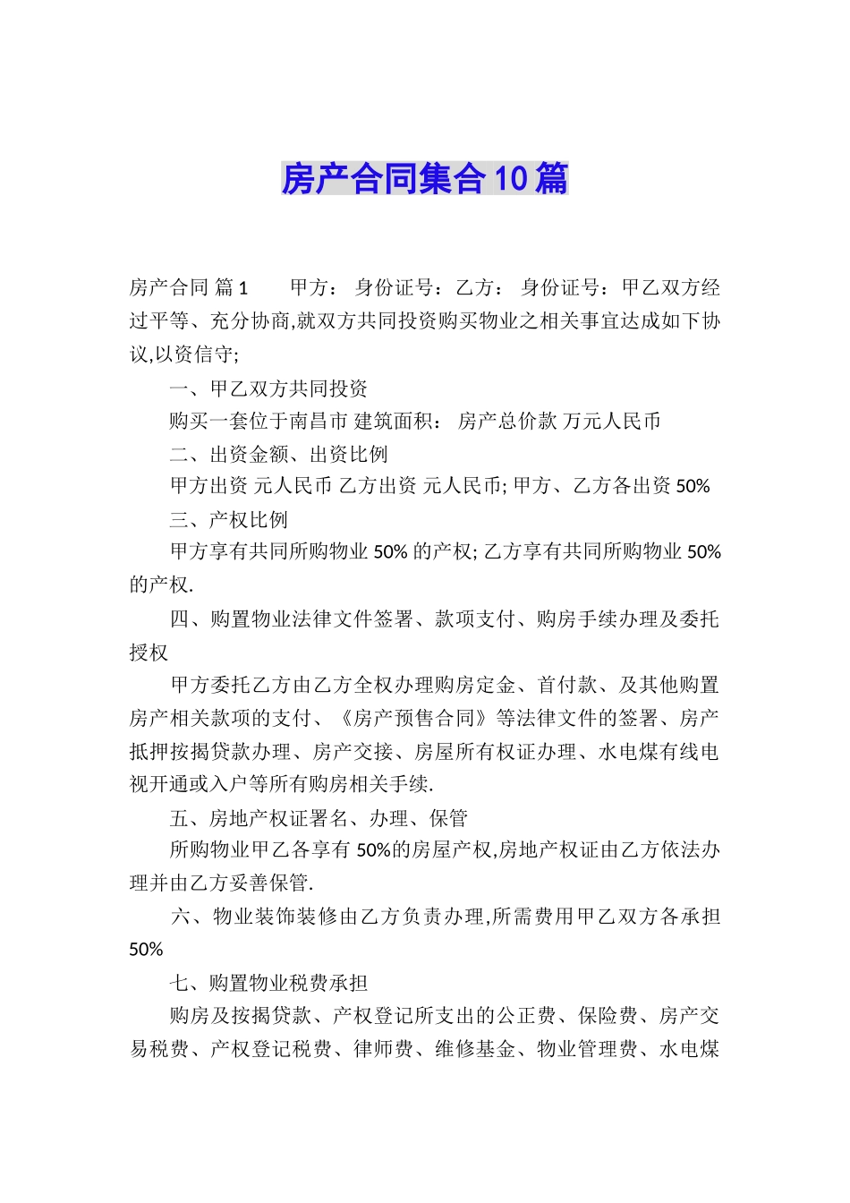 房产合同集合10篇_第1页