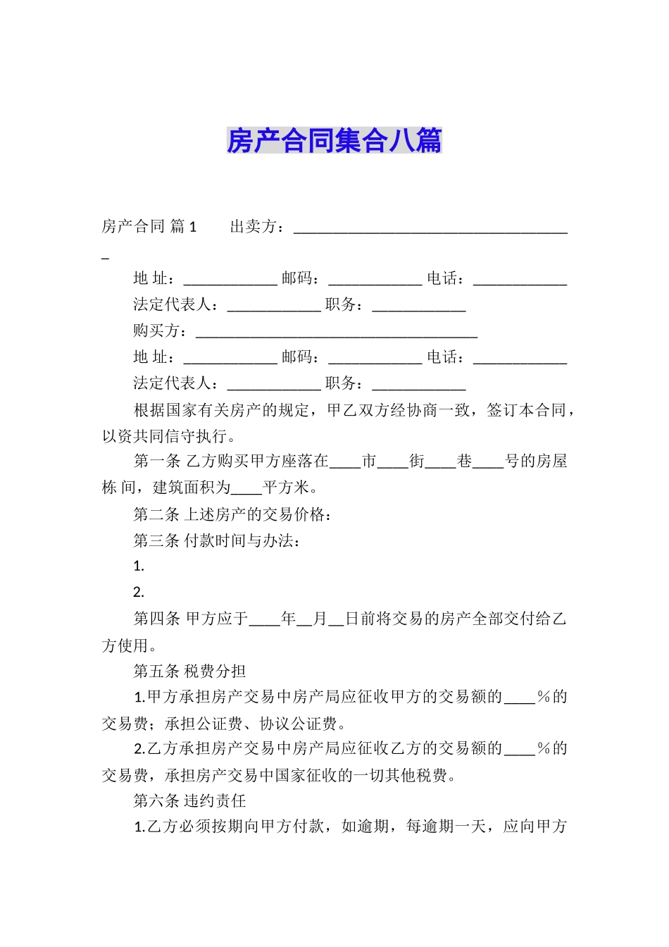 房产合同集合八篇_第1页