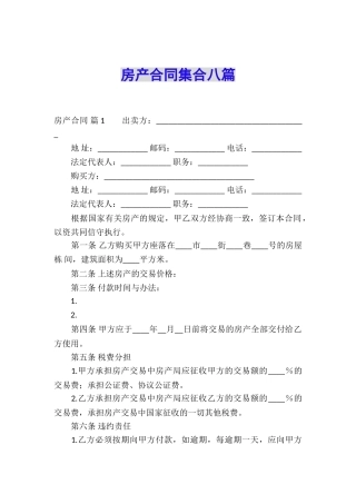 房产合同集合八篇