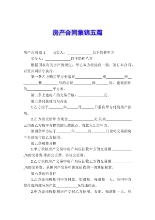 房产合同集锦五篇