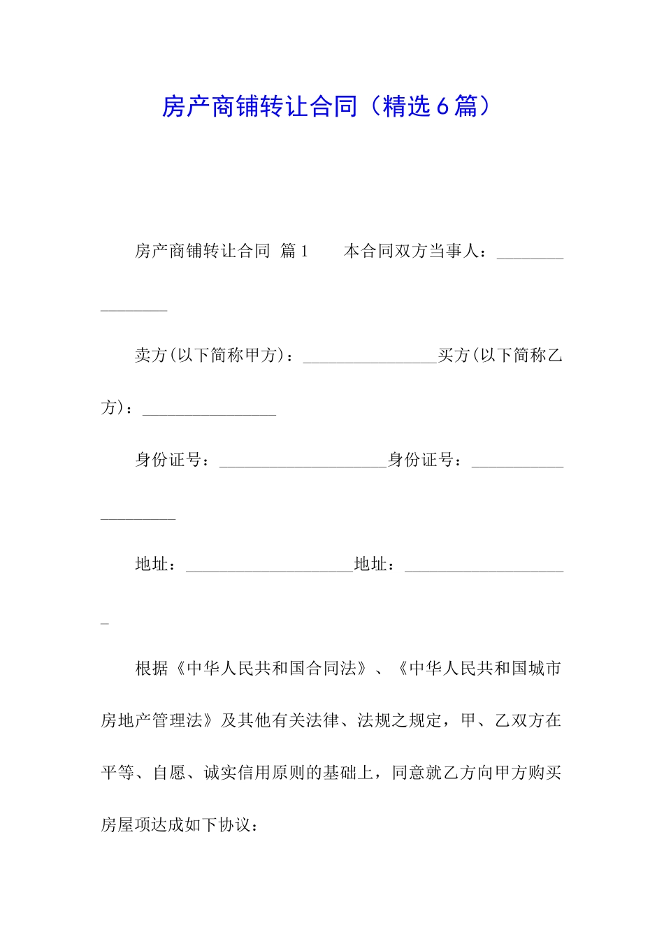 房产商铺转让合同_第1页