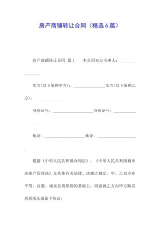 房产商铺转让合同