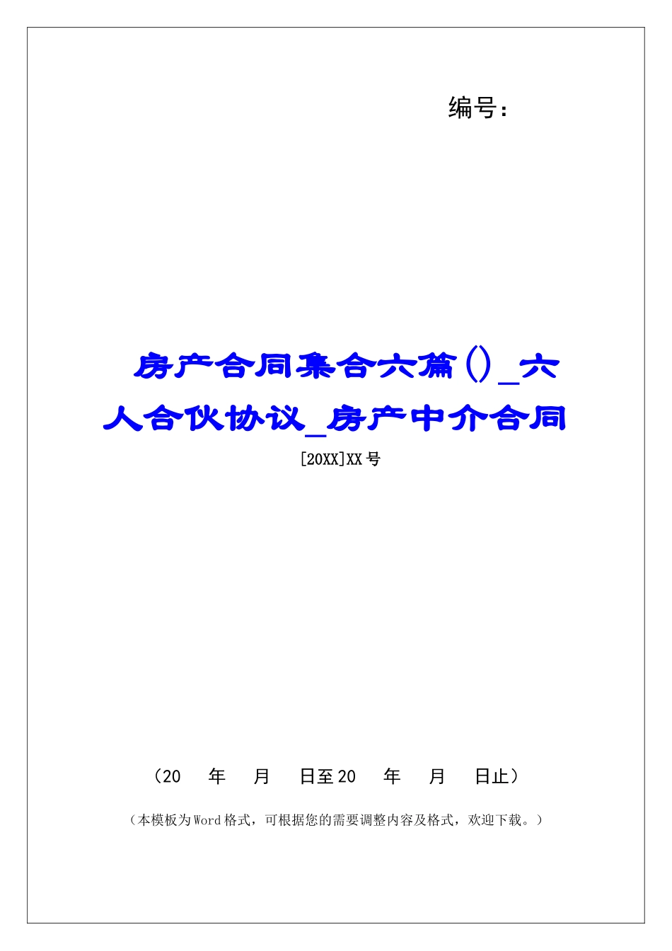 房产合同集合六篇六人合伙协议房产中介合同_第1页