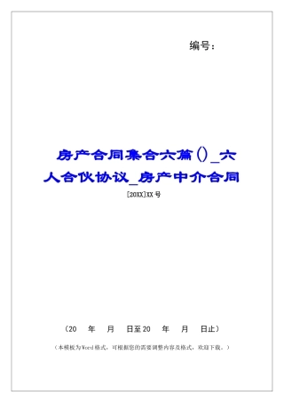 房产合同集合六篇六人合伙协议房产中介合同