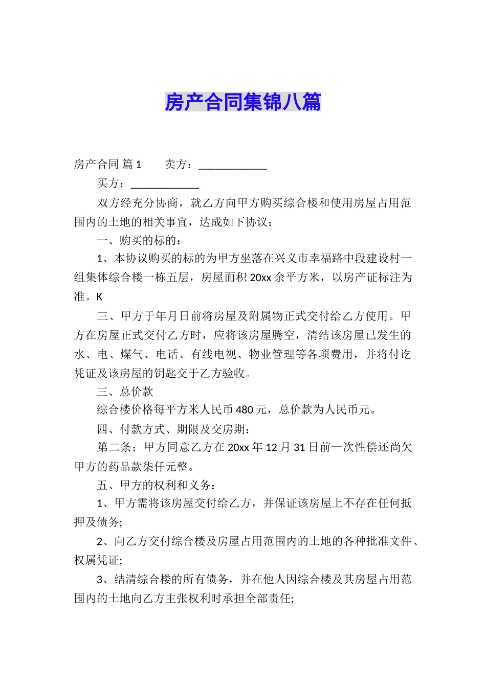 房产合同集锦八篇_第1页