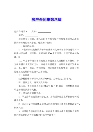 房产合同集锦八篇