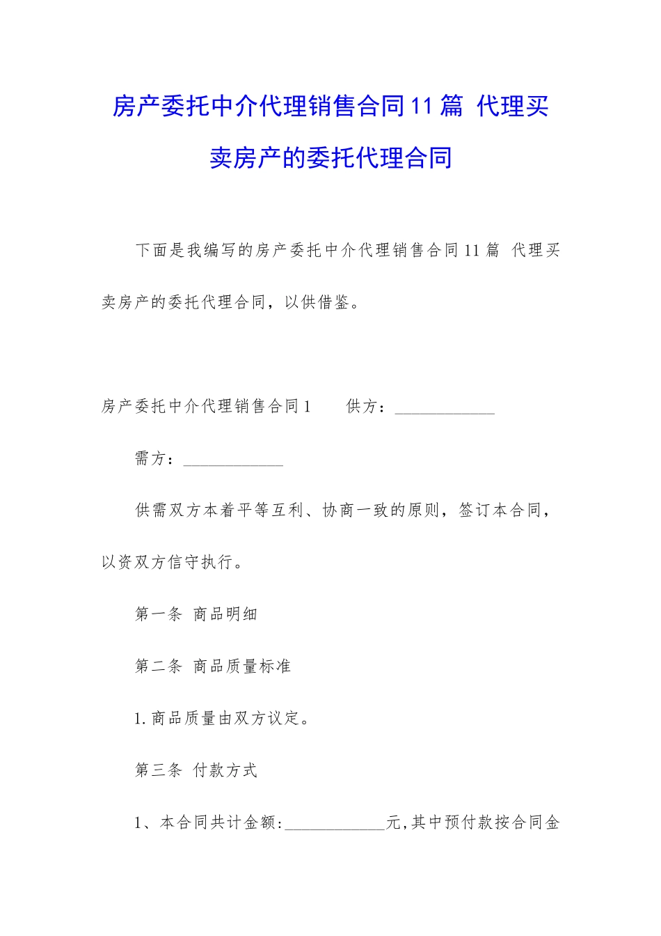 房产委托中介代理销售合同11篇-代理买卖房产的委托代理合同_第1页