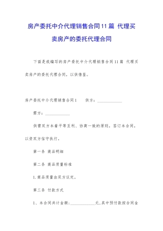 房产委托中介代理销售合同11篇-代理买卖房产的委托代理合同