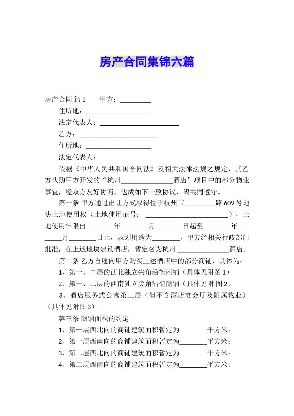 房产合同集锦六篇_第1页