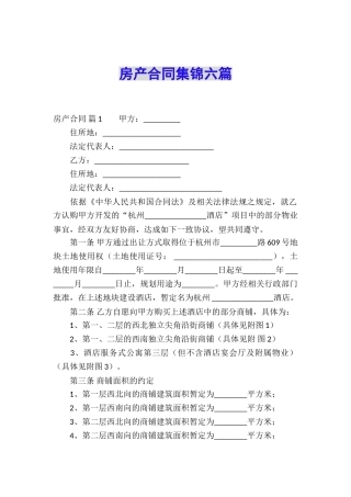 房产合同集锦六篇