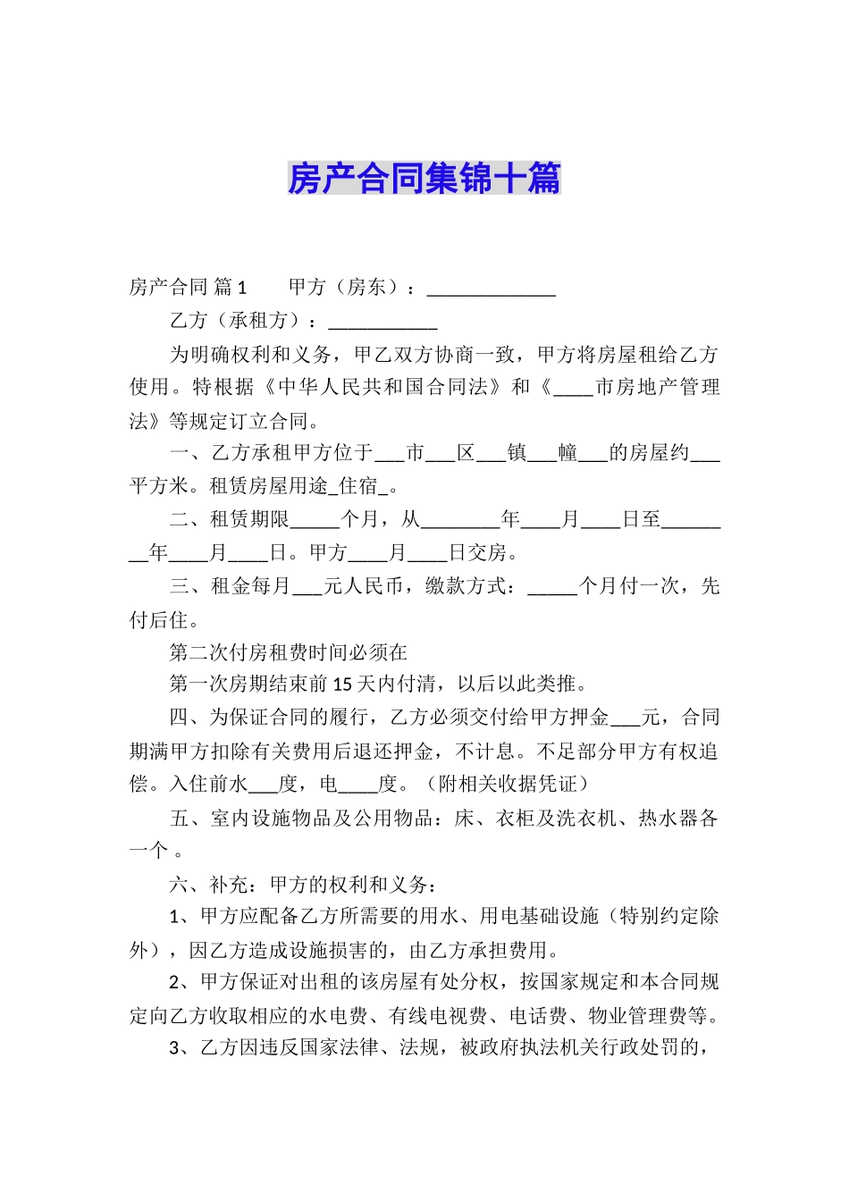 房产合同集锦十篇_第1页