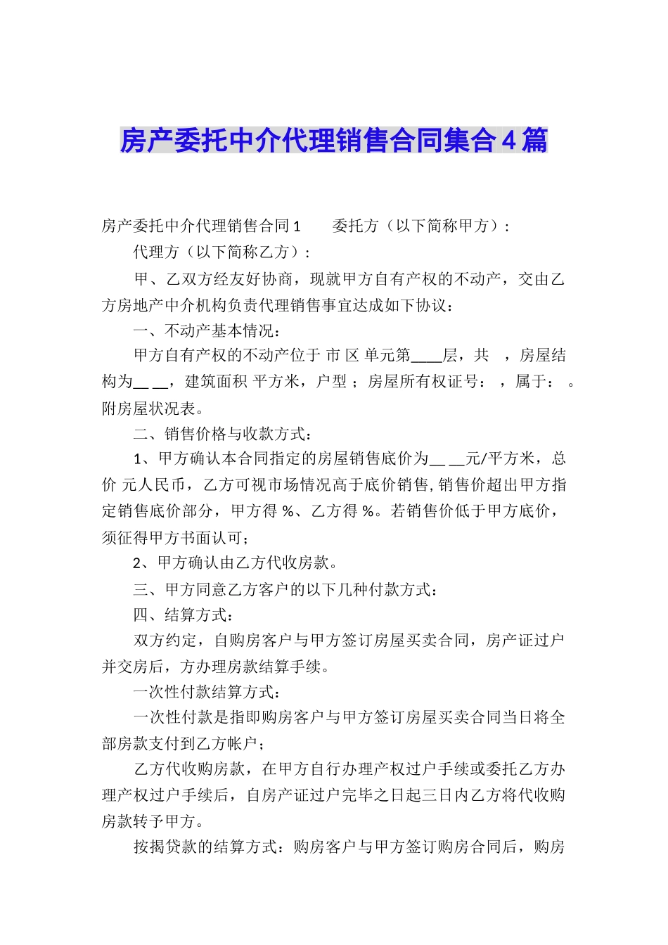 房产委托中介代理销售合同集合4篇_第1页