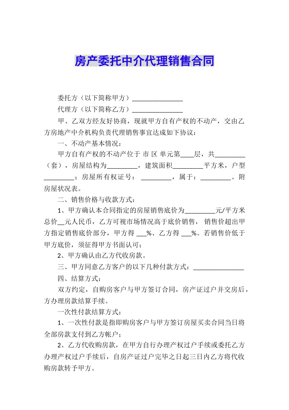 房产委托中介代理销售合同_第1页