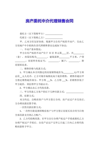 房产委托中介代理销售合同