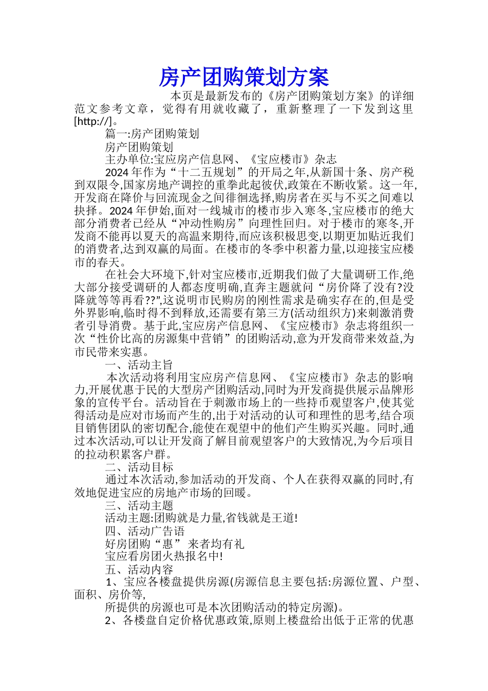 房产团购策划方案_第1页