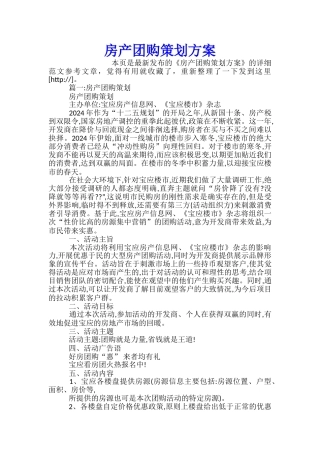 房产团购策划方案