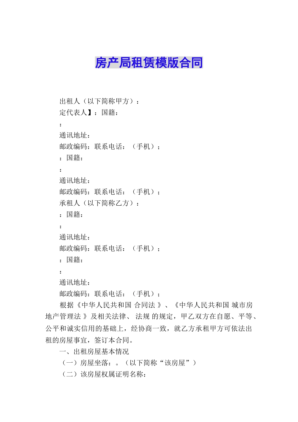 房产局租赁模版合同_第1页