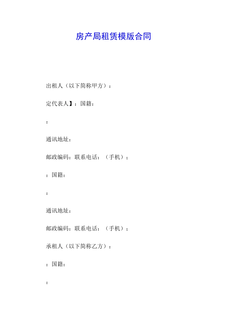 房产局租赁模版合同_第1页