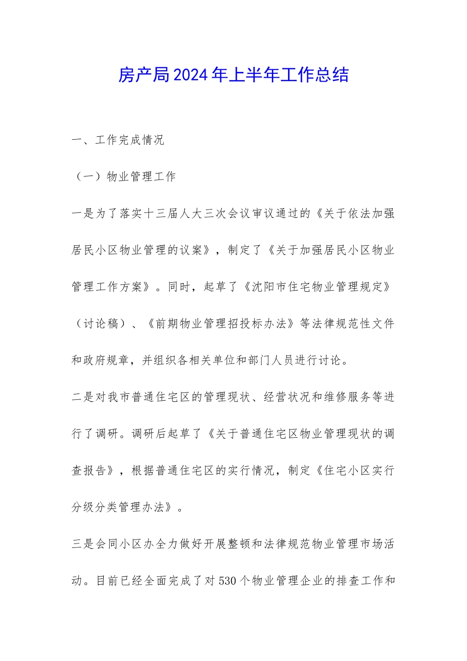 房产局2024年上半年工作总结-_第1页