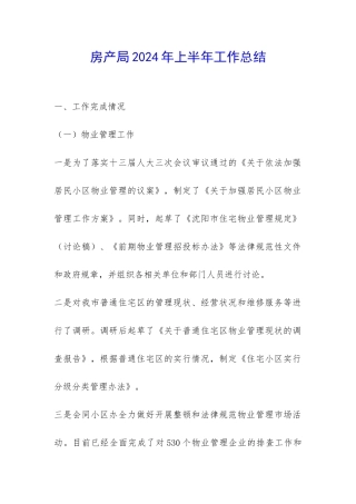 房产局2024年上半年工作总结-