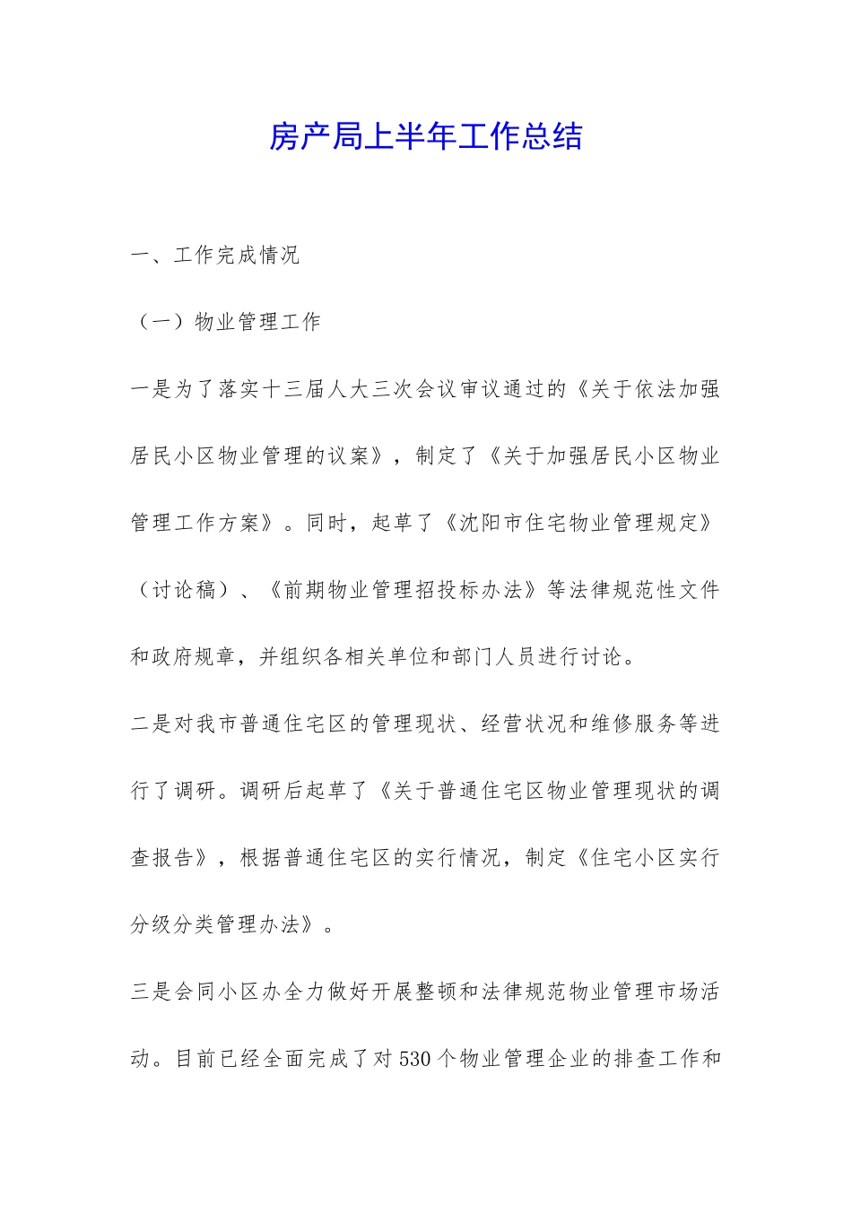 房产局上半年工作总结-_第1页