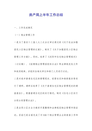 房产局上半年工作总结-