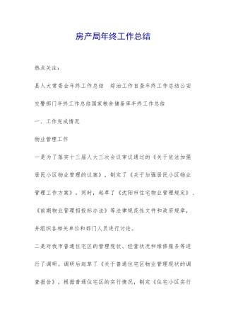 房产局年终工作总结-