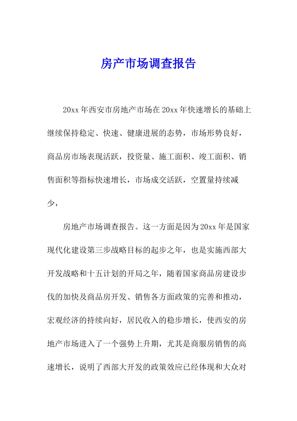 房产市场调查报告_第1页