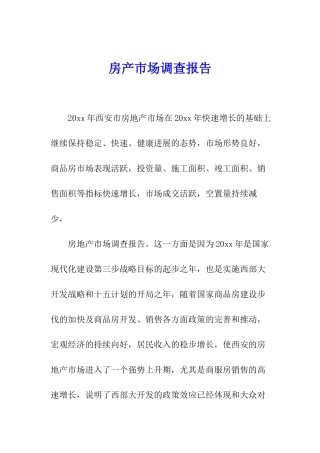 房产市场调查报告