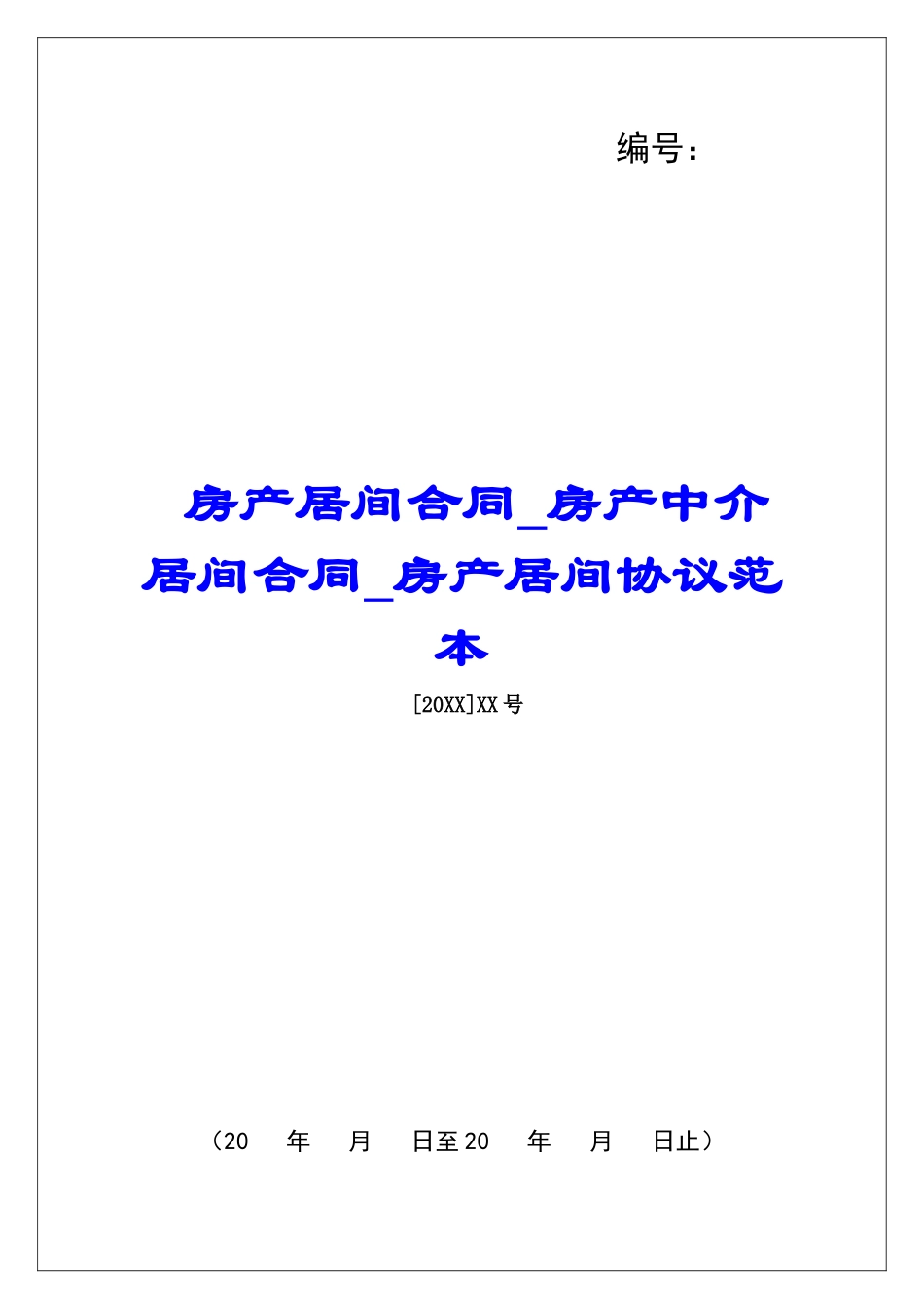 房产居间合同房产中介居间合同房产居间协议范本_第1页