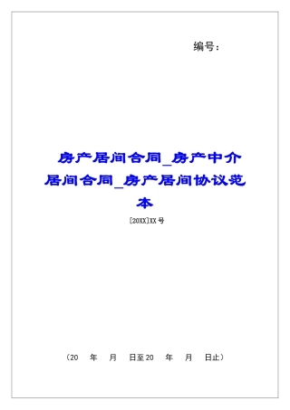 房产居间合同房产中介居间合同房产居间协议范本