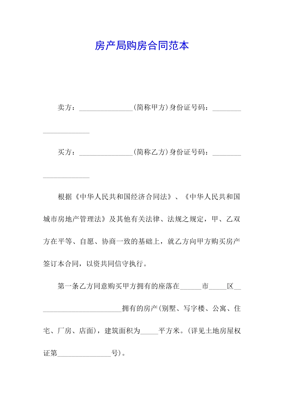 房产局购房合同范本_第1页