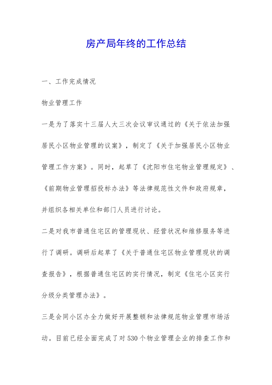 房产局年终的工作总结-_第1页