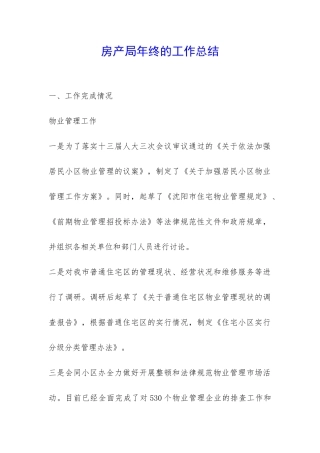 房产局年终的工作总结-