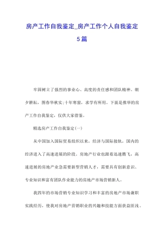 房产工作自我鉴定-房产工作个人自我鉴定5篇