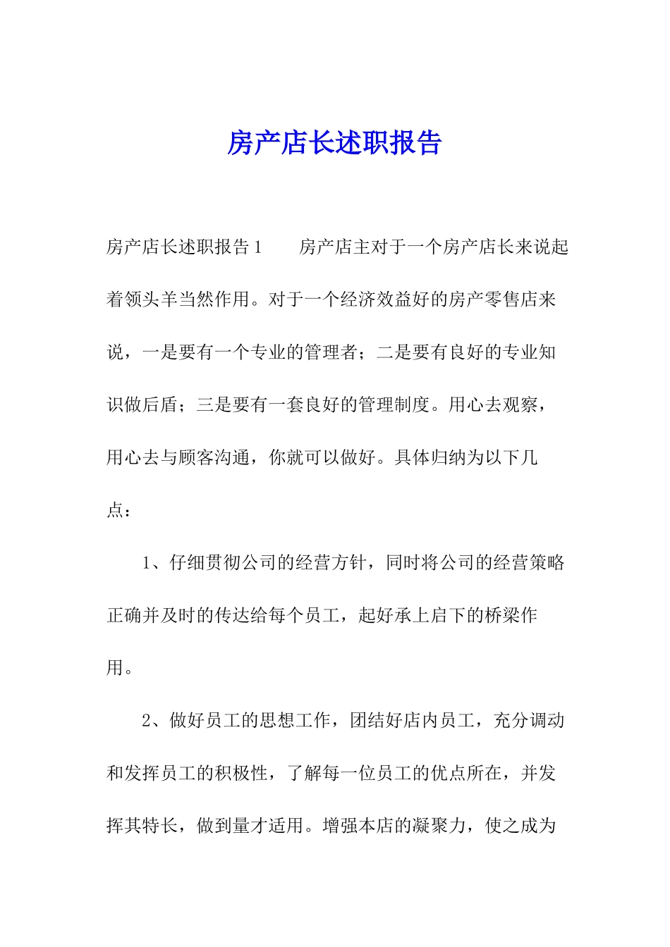 房产店长述职报告_第1页