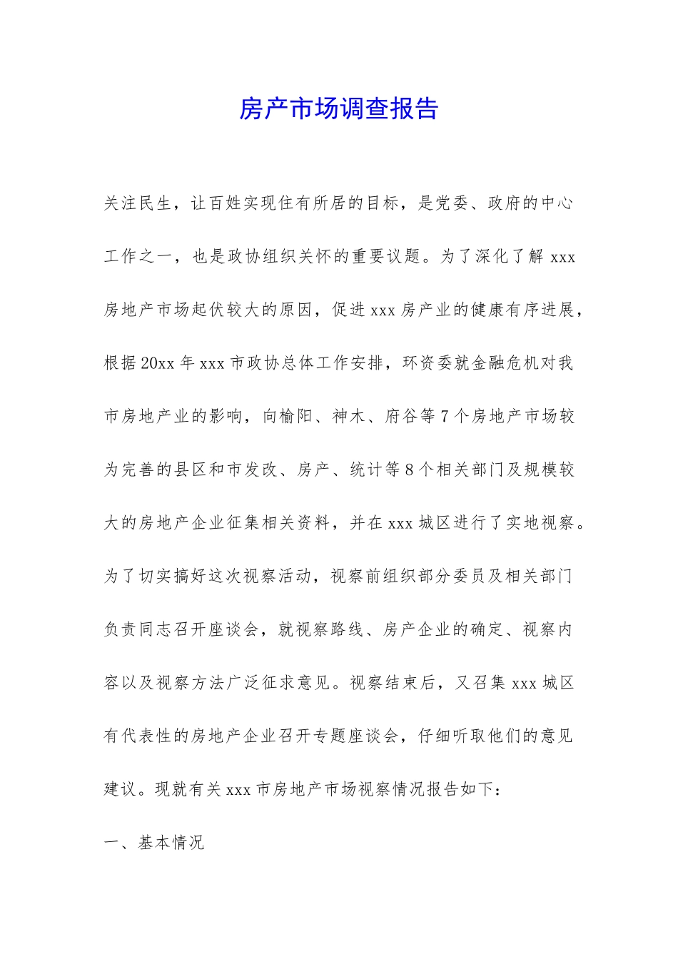 房产市场调查报告-_第1页