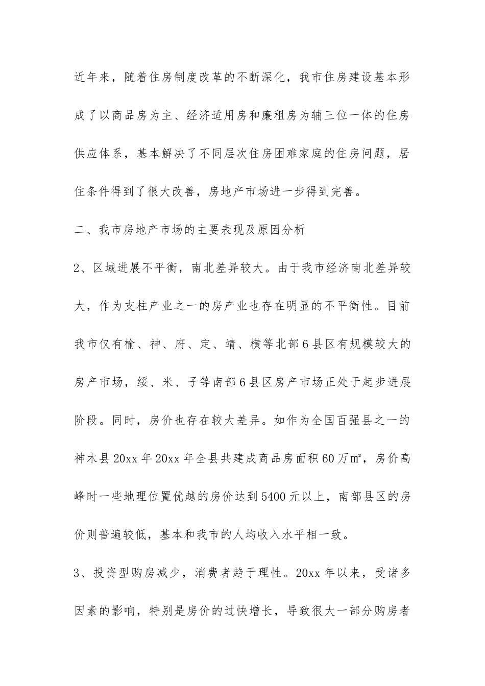 房产市场调查报告-_第2页