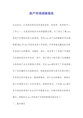 房产市场调查报告-