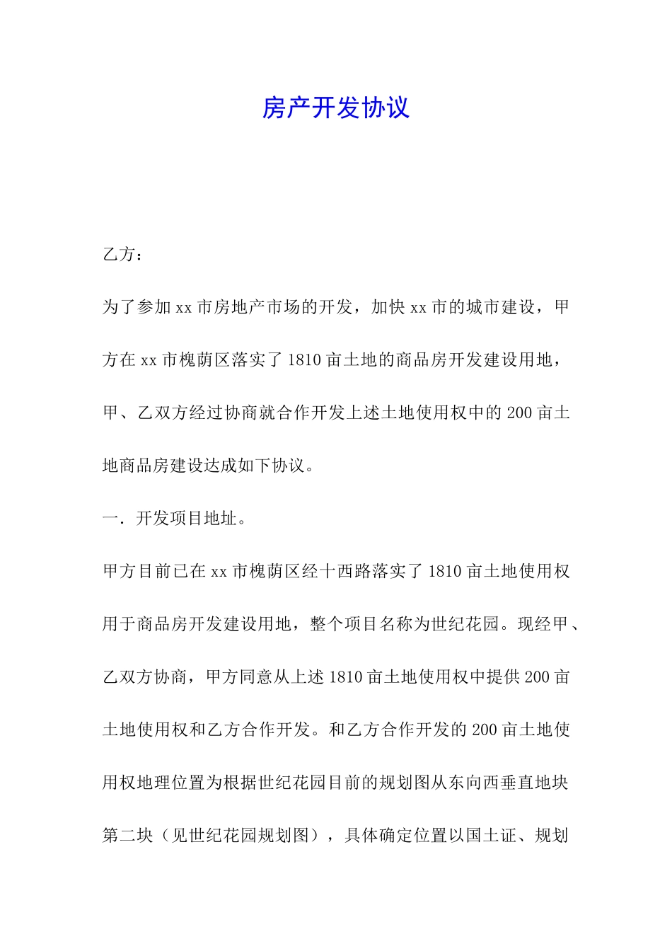 房产开发协议_第1页