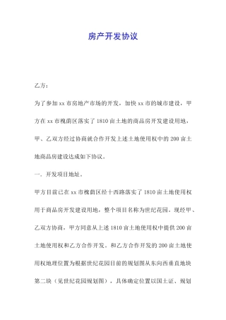 房产开发协议