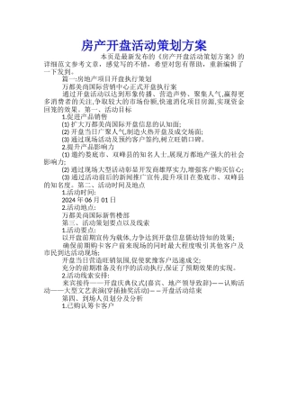 房产开盘活动策划方案