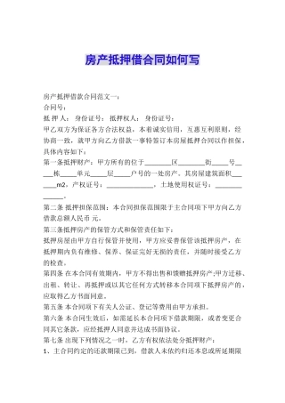 房产抵押借合同如何写
