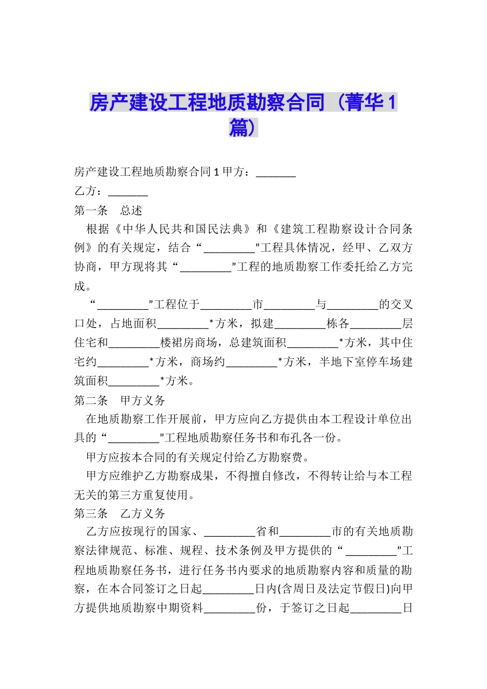 房产建设工程地质勘察合同-_第1页