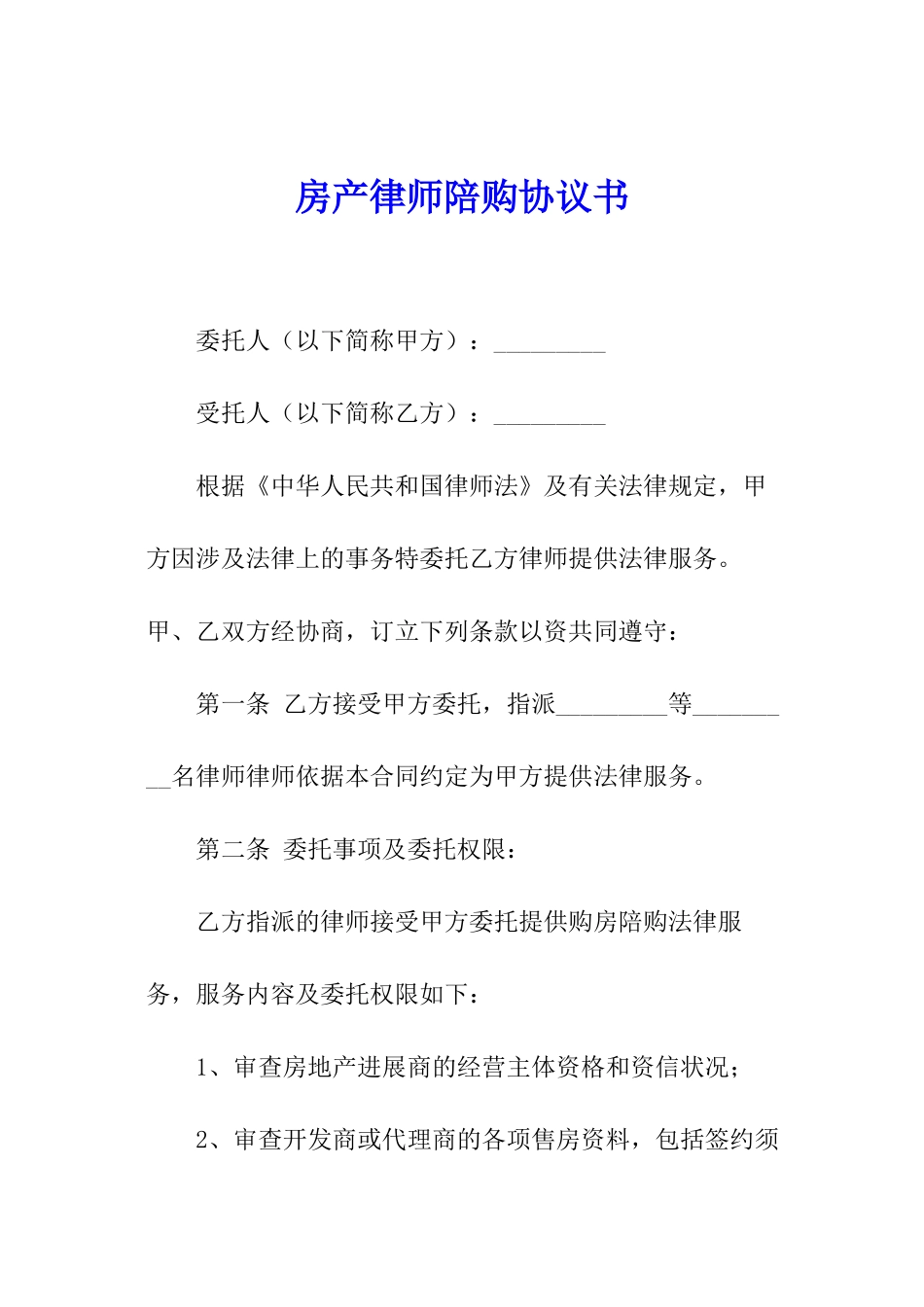 房产律师陪购协议书_第1页