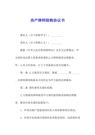 房产律师陪购协议书