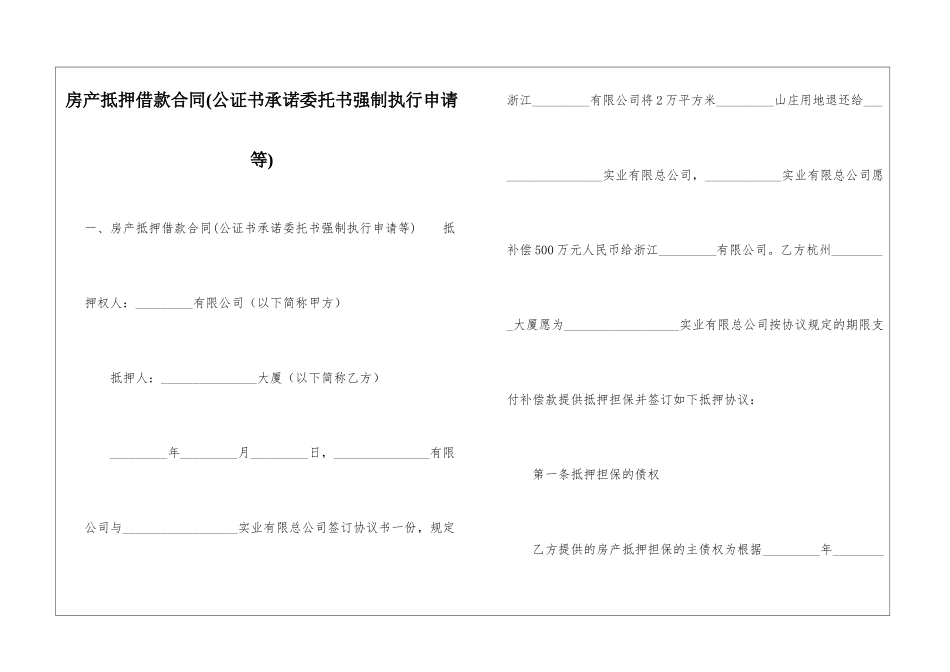 房产抵押借款合同(公证书承诺委托书强制执行申请等)_第1页