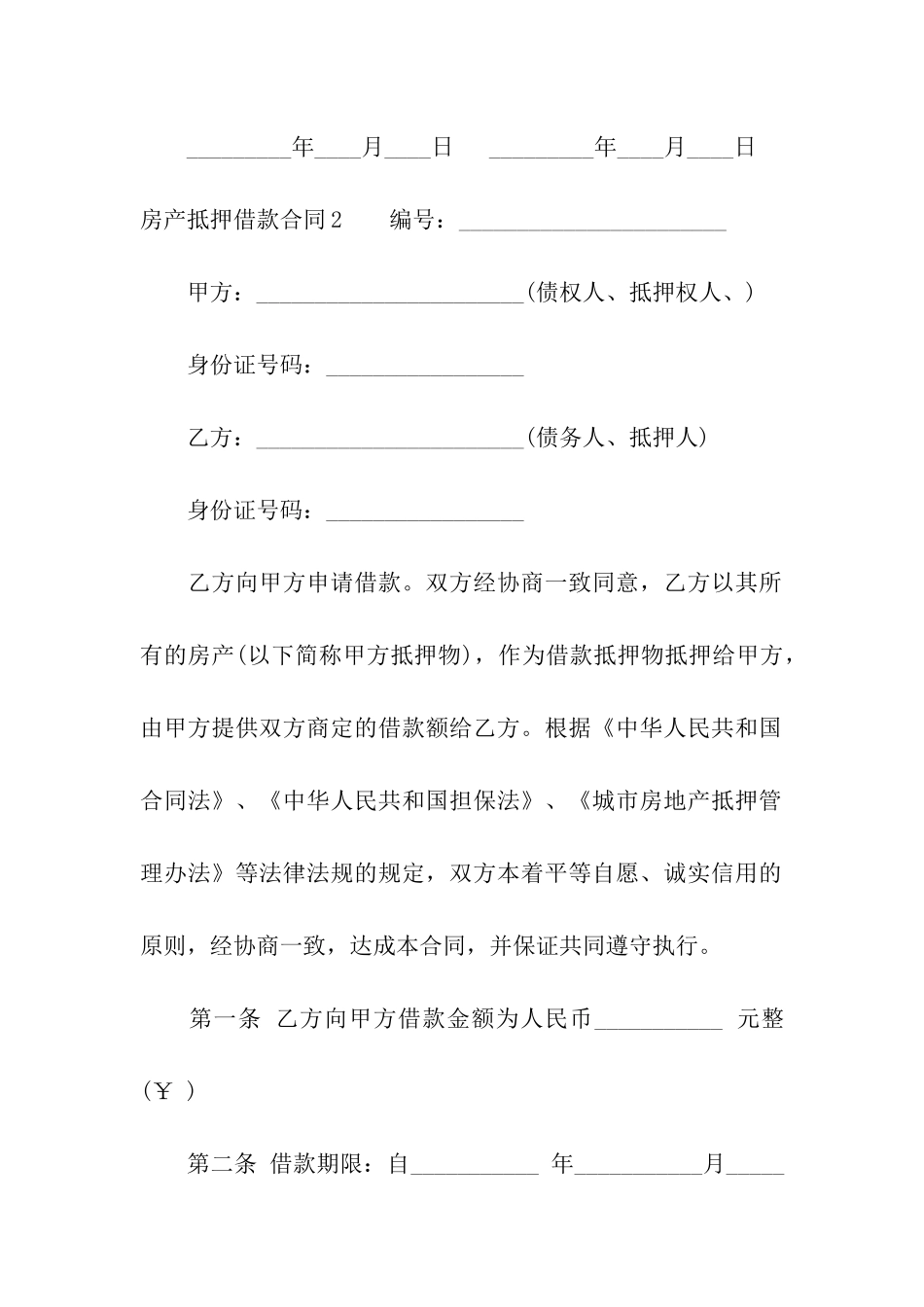 房产抵押借款合同(汇编15篇)_第3页