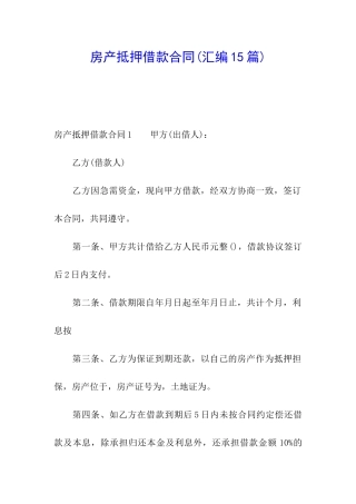房产抵押借款合同(汇编15篇)